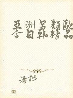 亚洲另类欧美综合日韩精品