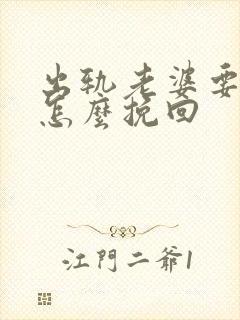 出轨老婆要离婚怎么挽回