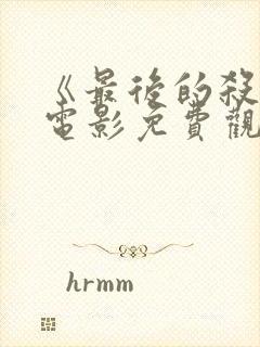 《最后的杀手》电影免费观看国语