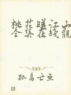 桃花映江山免费全集在线观看