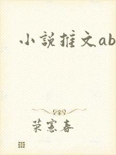小说推文abo