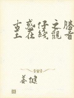 古惑仔之胜者为王在线观看国语高清