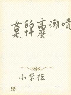 女的高潮喷的水是什么