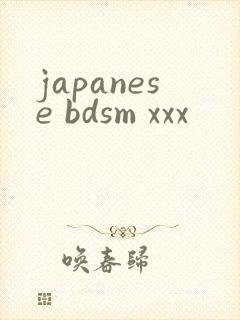 japanese bdsm xxx封面