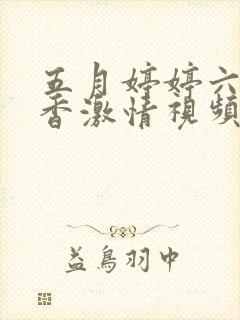 五月婷婷六月丁香激情视频