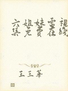 六姐妹电视剧全集免费在线观看