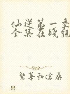 仙逆第一季动漫全集在线观看完整版高清