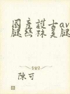 国产护士av美腿丝袜美腿封面