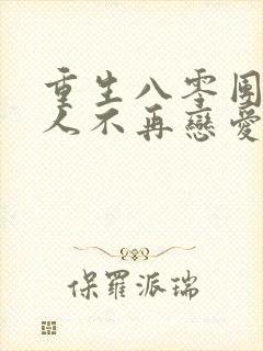 重生八零团长夫人不再恋爱脑封面