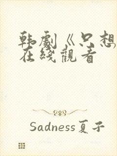 韩剧《只想爱》在线观看