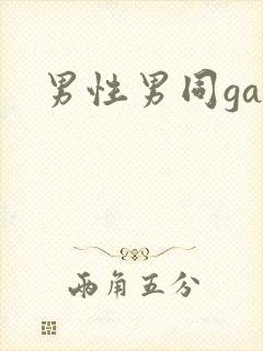 男性男同gay封面