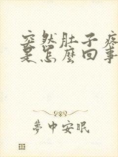 突然肚子疼头晕是怎么回事