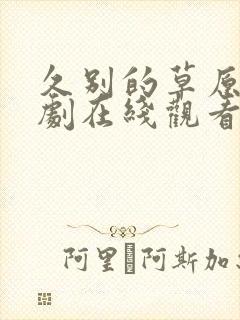 久别的草原电视剧在线观看