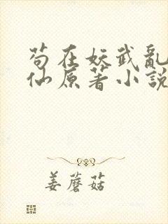 苟在妖武乱世修仙原著小说封面