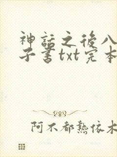 神话之后八零电子书txt完本下载
