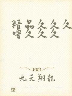 精品久久久噜噜噜久久久封面