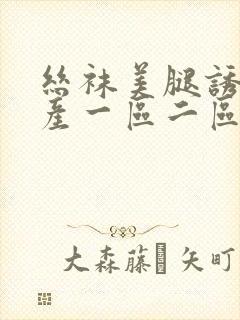 丝袜美腿诱惑国产一区二区