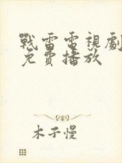 战雷电视剧全集免费播放