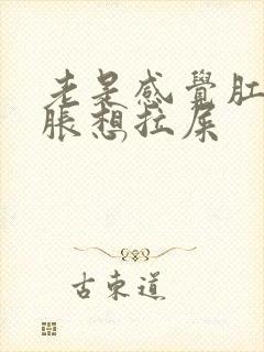 老是感觉肛门坠胀想拉屎