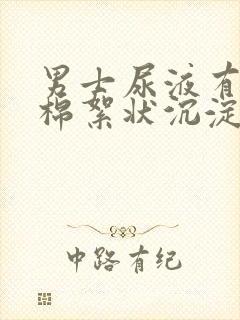 男士尿液有白色棉絮状沉淀物封面