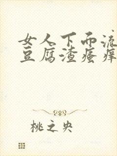 女人下面流白色豆腐渣瘙痒