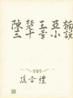 陈楚王亚楠四百三十章小说笔趣阁