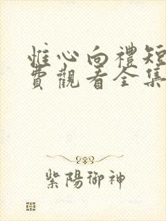 惟心向礼短剧免费观看全集完整版封面