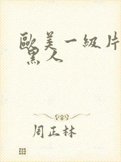 欧美一级片内射 黑人