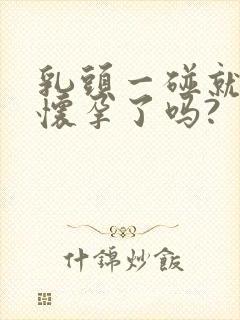 乳头一碰就疼是怀孕了吗?