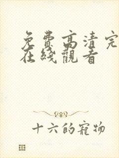 免费高清完整版在线观看