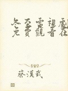 冬至电视剧全集免费观看在线高清