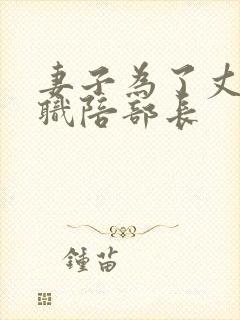 妻子为了丈夫升职陪部长