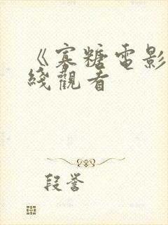 《寡糖电影》在线观看