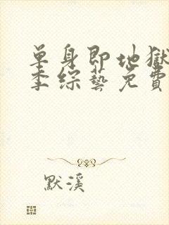 单身即地狱第五季综艺免费观看全集封面