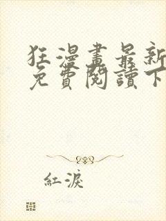 狂漫画最新章节免费阅读下拉式六漫画封面