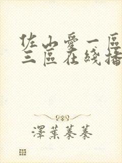 佐山爱一区二区三区在线播放封面