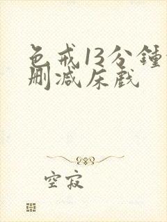 色戒13分钟没删减床戏封面