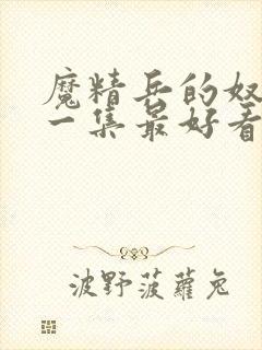 魔精兵的奴隶哪一集最好看