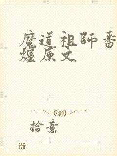 魔道祖师番外香炉原文封面