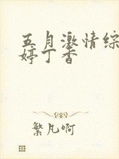 五月激情综合婷婷丁香