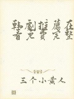 韩剧推荐在线观看免费完整版封面