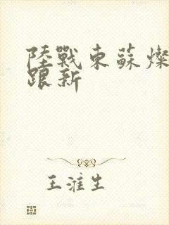 陆战东苏灿刚刚跟新