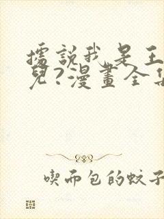 据说我是王的女儿?漫画全集封面