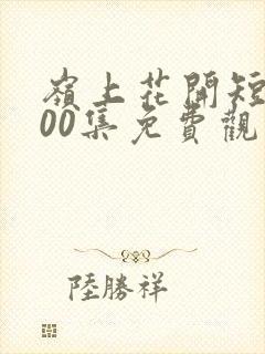 岭上花开短剧100集免费观看