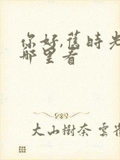 你好,旧时光在哪里看