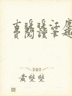 古暖暖江尘御免费阅读笔趣阁