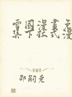 雪国漫画免费全集下拉式漫画