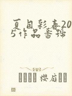 夏目彩春2025作品番号
