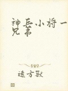 神兵小将一个好兄弟封面