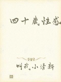 四十岁性感少妇
